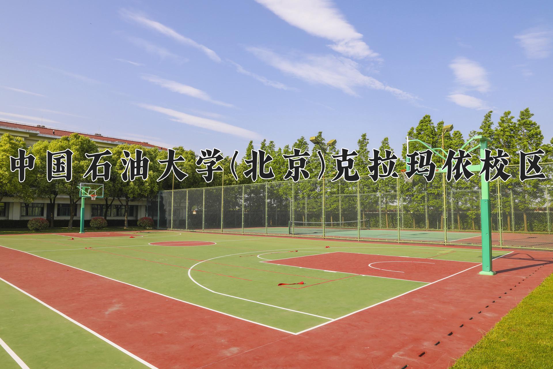 中国石油大学(北京)克拉玛依校区