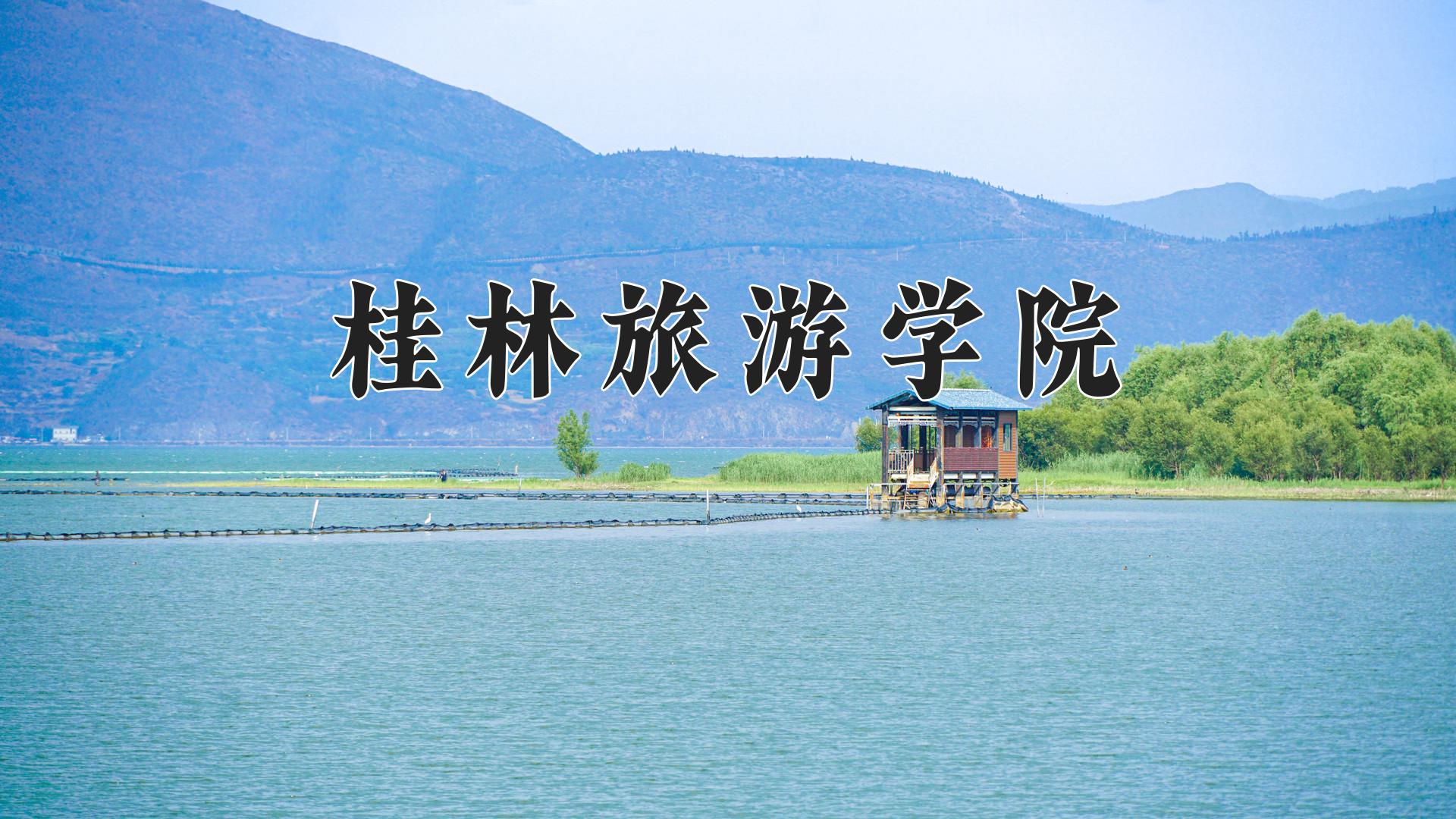 桂林旅游学院