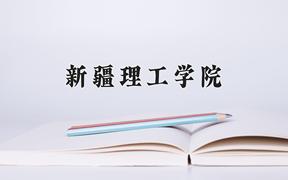 2024新疆理工学院录取分数线及位次一览：江苏考生2025填报参考