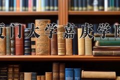 2024厦门大学嘉庚学院录取分数线及位次一览：江苏考生2025填报参考