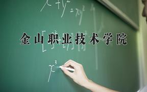 2024金山职业技术学院录取分数线及位次一览：江苏考生2025填报参考