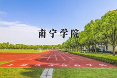 2024南宁学院录取分数线及位次一览：江苏考生2025填报参考