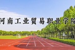 2024河南工业贸易职业学院录取分数线及位次一览：江苏考生2025填报参考