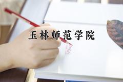 2024玉林师范学院录取分数线及位次一览：江苏考生2025填报参考