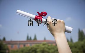 2024南华大学录取分数线及位次一览：江苏考生2025填报参考