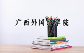 2024广西外国语学院录取分数线及位次一览：江苏考生2025填报参考