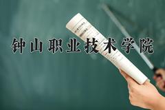 2024钟山职业技术学院录取分数线及位次一览：江苏考生2025填报参考