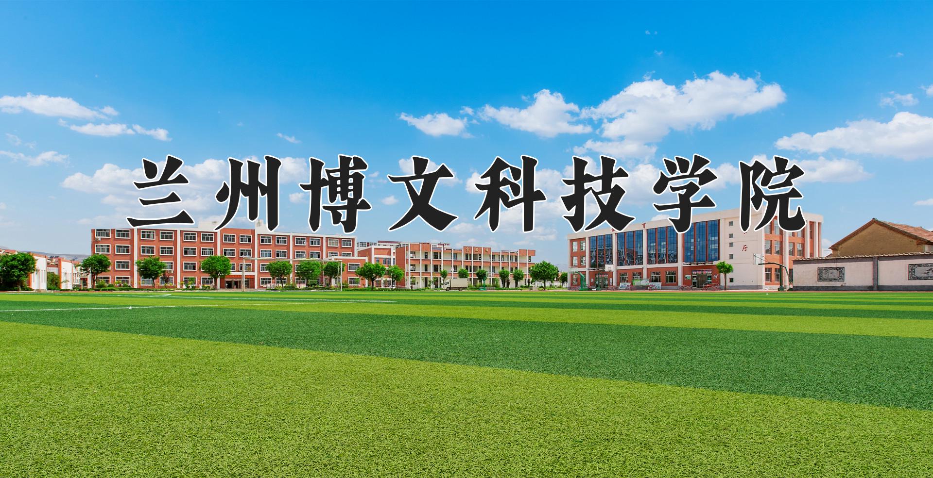 兰州博文科技学院