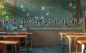 2024上海建設(shè)管理職業(yè)技術(shù)學(xué)院錄取分?jǐn)?shù)線及位次一覽：江蘇考生2025填報(bào)參考