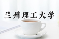 2024兰州理工大学录取分数线及位次一览：江苏考生2025填报参考
