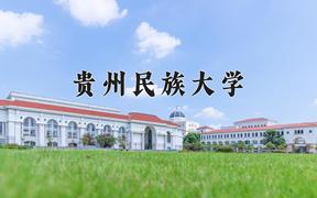 2024贵州民族大学录取分数线及位次一览：江苏考生2025填报参考