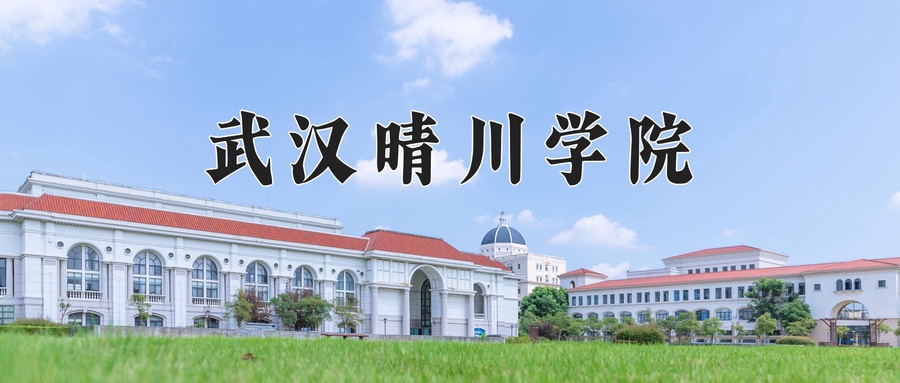 武汉晴川学院