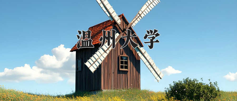 温州大学