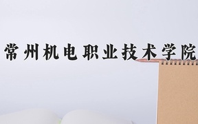 2024常州机电职业技术学院录取分数线及位次一览：江苏考生2025填报参考