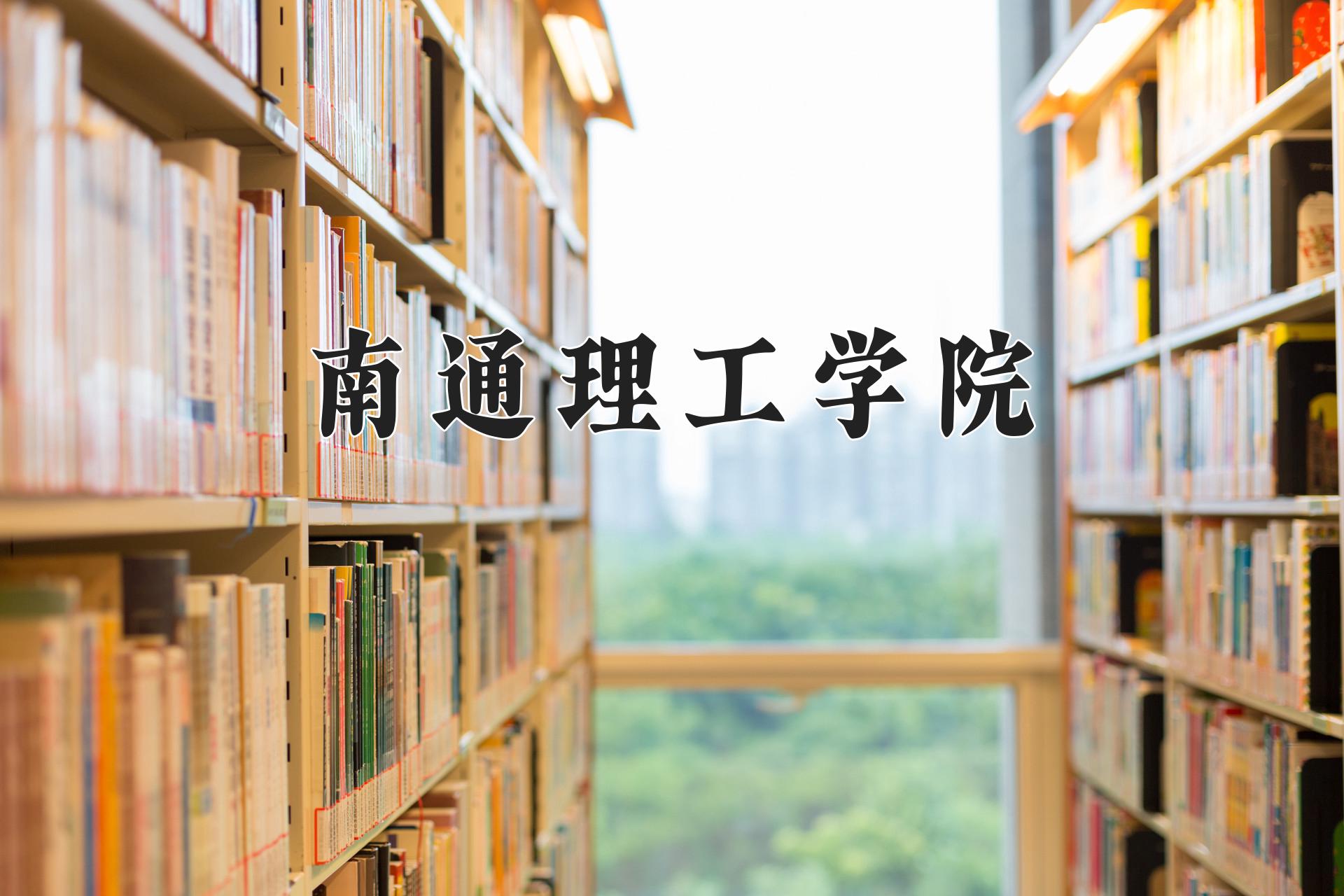 南通理工学院