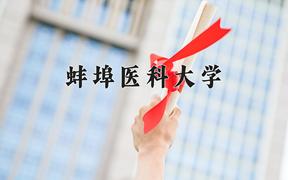 2024蚌埠医科大学录取分数线及位次一览：江苏考生2025填报参考