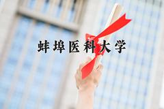 2024蚌埠医科大学录取分数线及位次一览：江苏考生2025填报参考