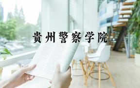 2024贵州警察学院录取分数线及位次一览：江苏考生2025填报参考