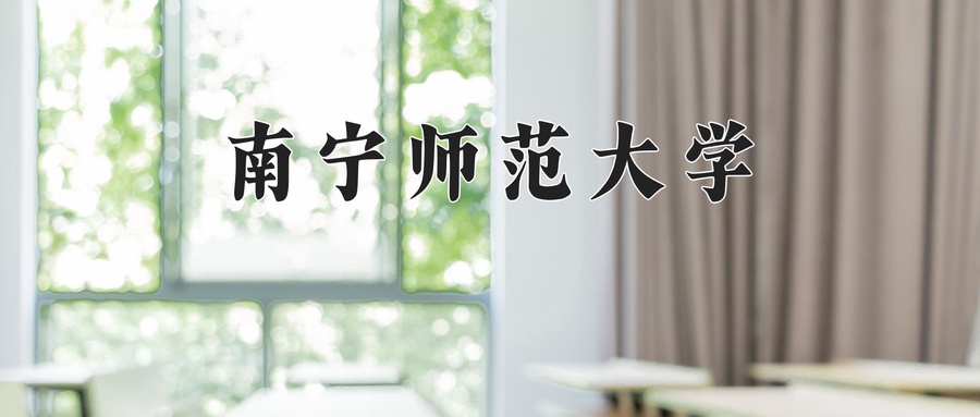 南宁师范大学