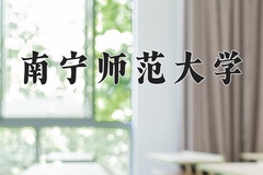 2024南宁师范大学录取分数线及位次一览：江苏考生2025填报参考