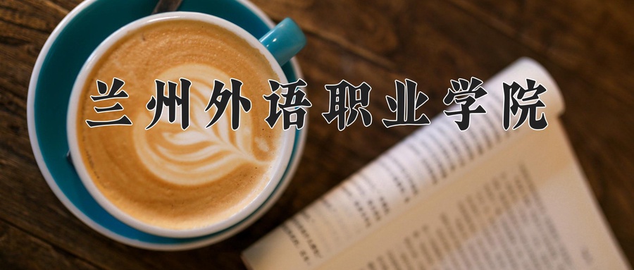 兰州外语职业学院