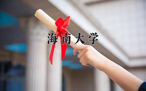 2024海南大学录取分数线及位次一览：江苏考生2025填报参考