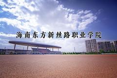 2024海南东方新丝路职业学院录取分数线及位次一览：江苏考生2025填报参考