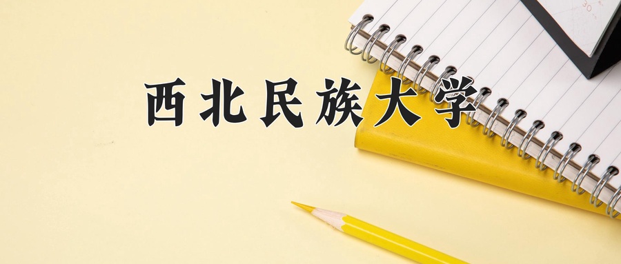 西北民族大学