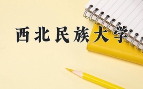 2024西北民族大学录取分数线及位次一览：江苏考生2025填报参考