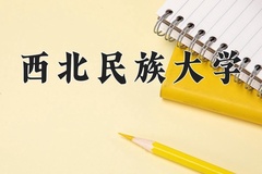 2024西北民族大学录取分数线及位次一览：江苏考生2025填报参考