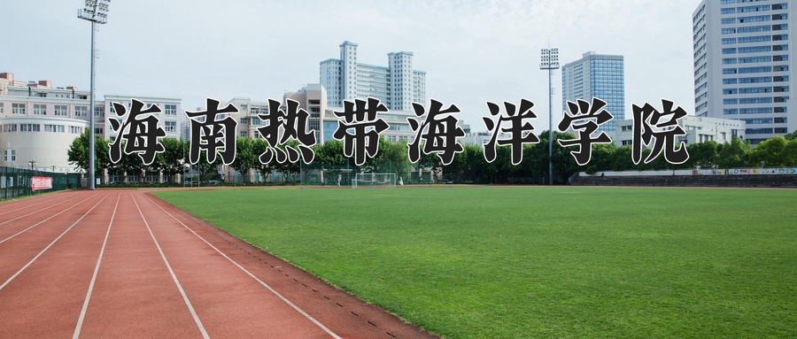 海南热带海洋学院
