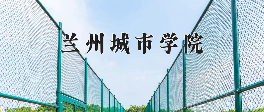 兰州城市学院
