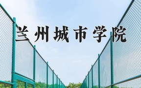 2024兰州城市学院录取分数线及位次一览：江苏考生2025填报参考