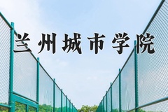 2024兰州城市学院录取分数线及位次一览：江苏考生2025填报参考