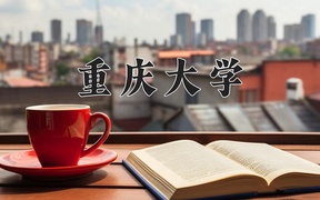 2024重庆大学录取分数线及位次一览：江苏考生2025填报参考