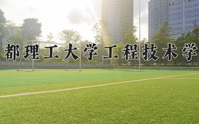 2024成都理工大学工程技术学院录取分数线及位次一览：江苏考生2025填报参考