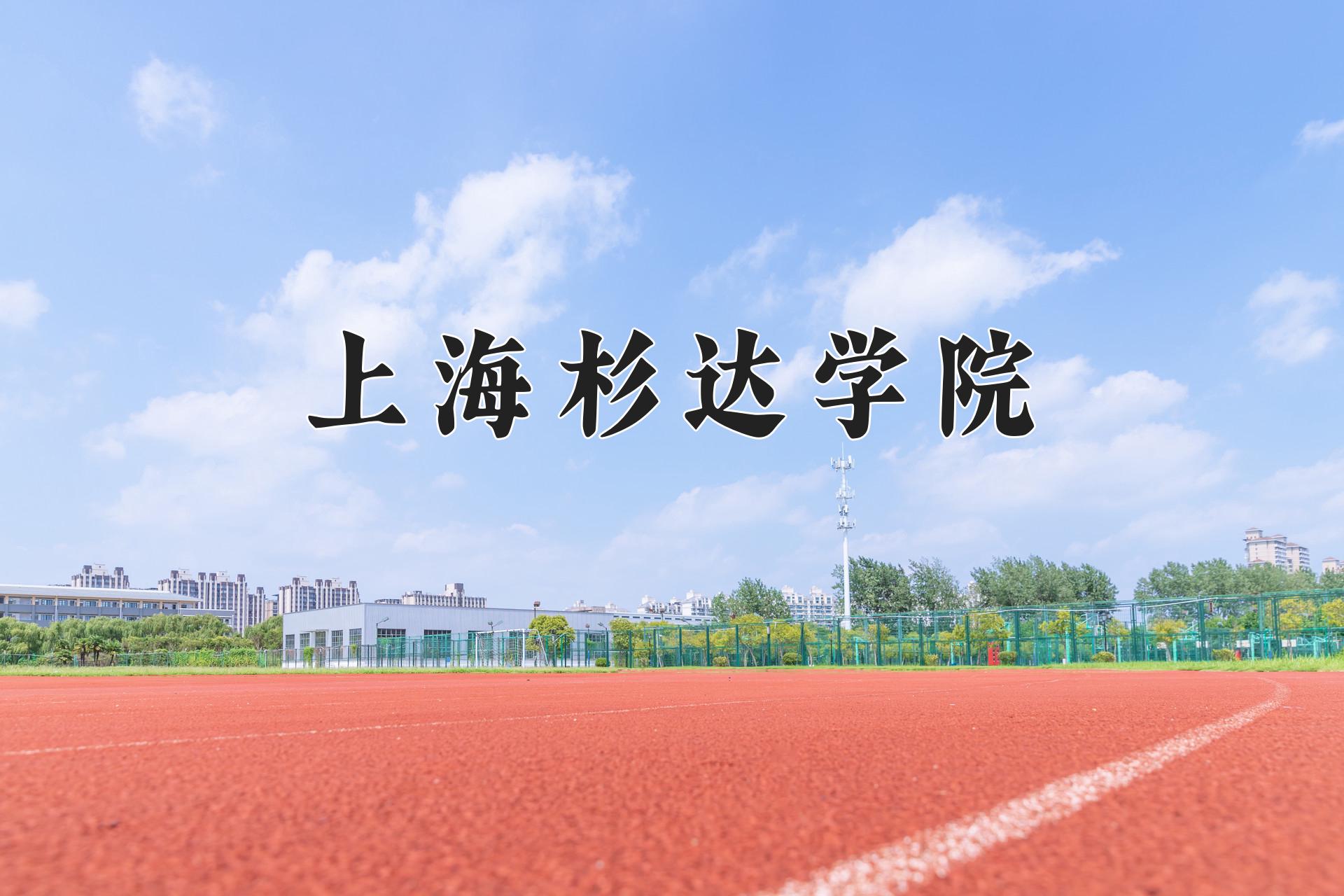 上海杉达学院