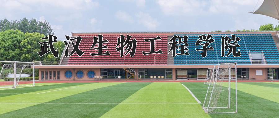 武汉生物工程学院