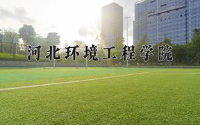 2024河北环境工程学院录取分数线及位次一览：江苏考生2025填报参考