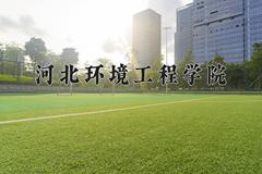 2024河北环境工程学院录取分数线及位次一览：江苏考生2025填报参考