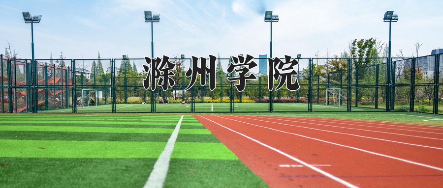 滁州学院