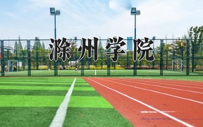 2024滁州学院录取分数线及位次一览：江苏考生2025填报参考