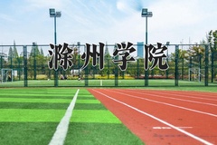 2024滁州学院录取分数线及位次一览：江苏考生2025填报参考