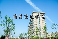 2024南昌交通学院录取分数线及位次一览：江苏考生2025填报参考