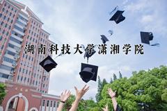 2024湖南科技大学潇湘学院录取分数线及位次一览：江苏考生2025填报参考