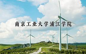 2024南京工业大学浦江学院录取分数线及位次一览：江苏考生2025填报参考