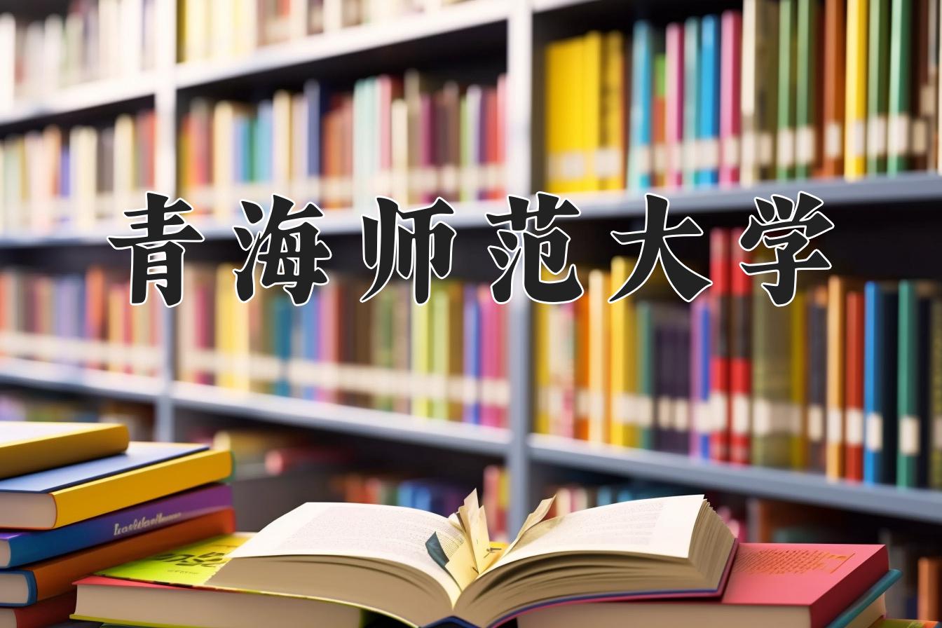 青海师范大学近三年录取分数线及位次：江苏2021-2023最低分