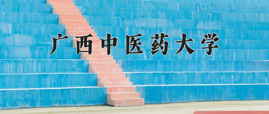 广西中医药大学