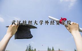 2024年武汉纺织大学外经贸学院在内蒙古计划招生人数（附学费及专业录取分)