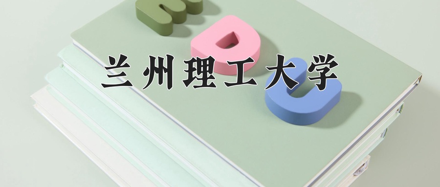 兰州理工大学近三年录取分数线及位次:江苏2021-2023最低分